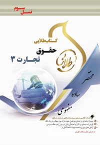 حقوق تجارت 3